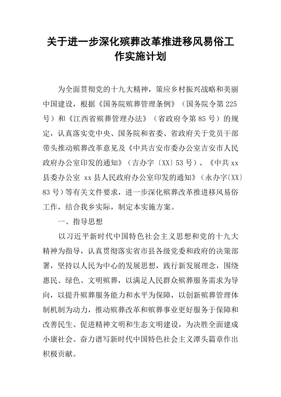 关于进一步深化殡葬改革推进移风易俗工作实施计划.doc_第1页