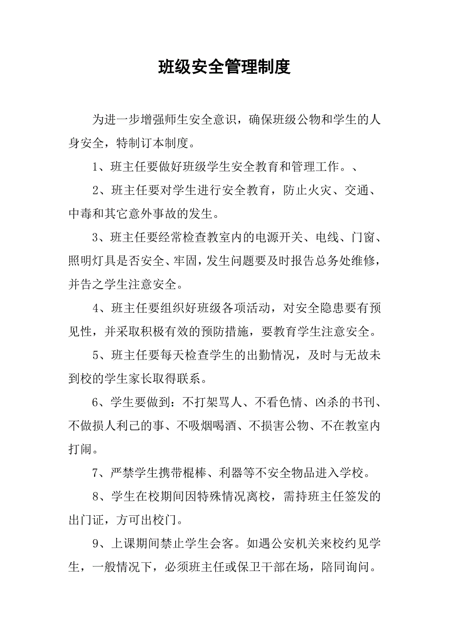 班级安全管理制度.doc_第1页