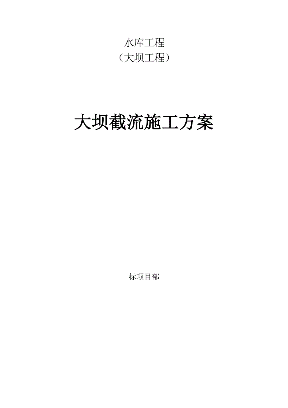 大坝截流方案(DOC)_第1页