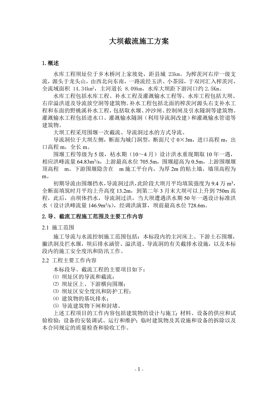 大坝截流方案(DOC)_第2页