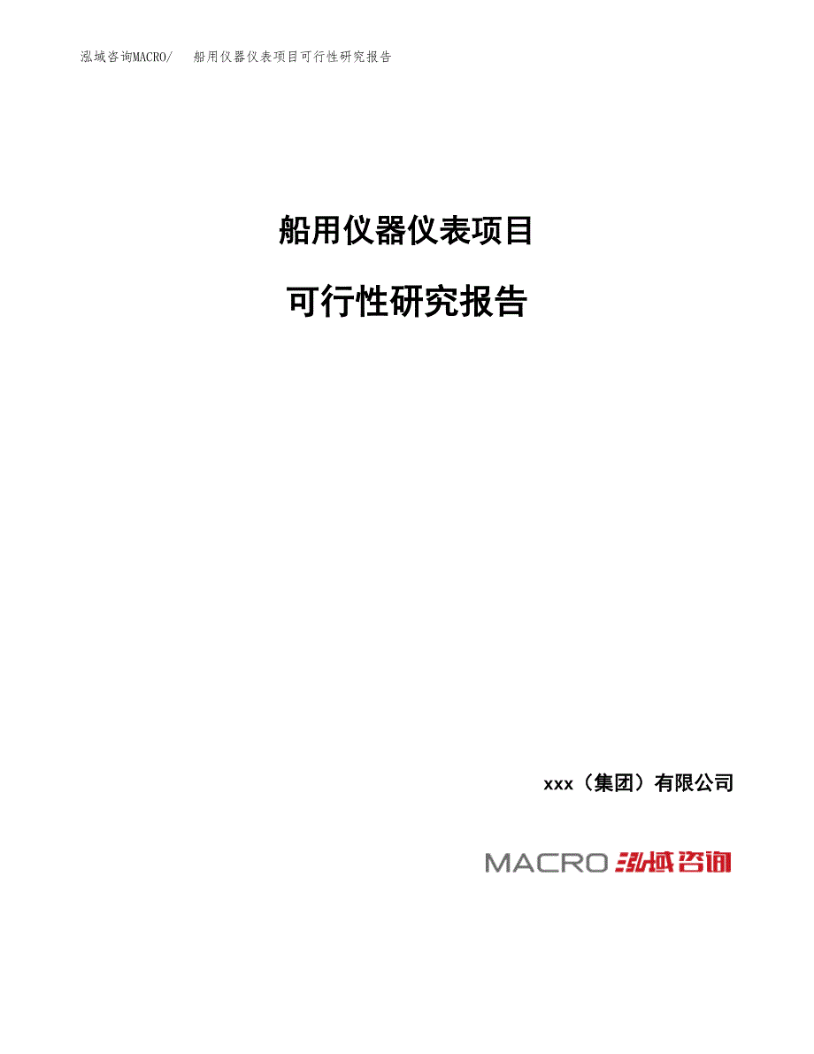 船用仪器仪表项目可行性研究报告（总投资5000万元）_第1页