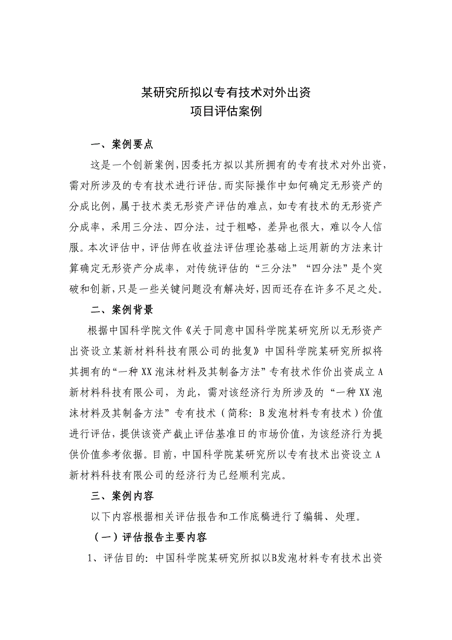 案例8-无形资产评估案例_第1页