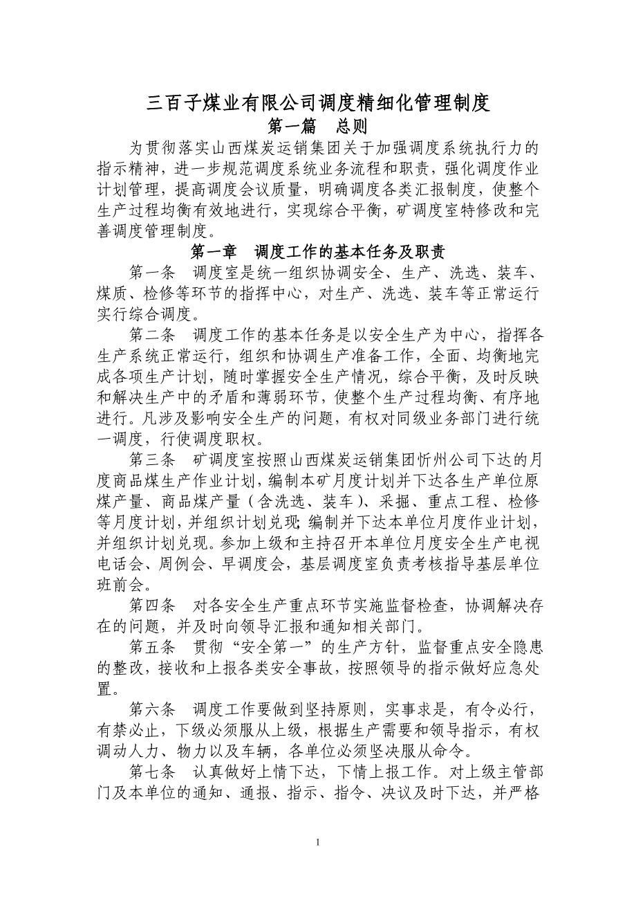 山西煤炭运销集团三百子煤业公司调度精细化管理制度_第1页