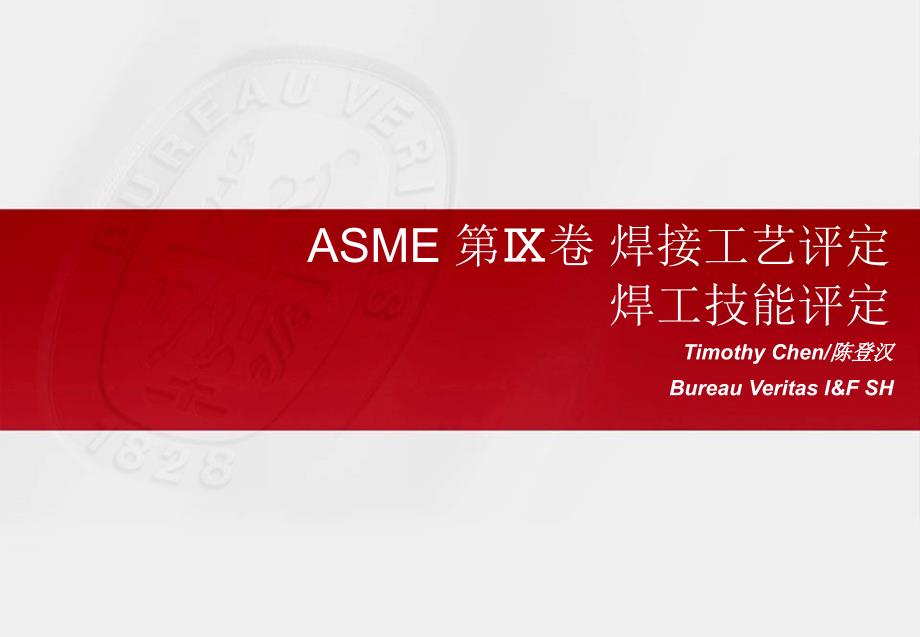 工艺技术_焊接工艺评定及焊工技能评定课件_第1页