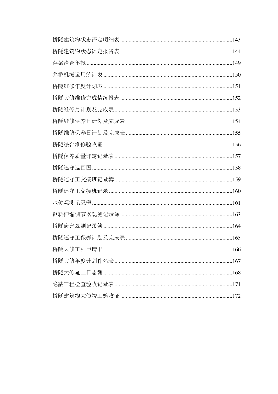 《铁路桥隧建筑物大修维修规则》_第3页