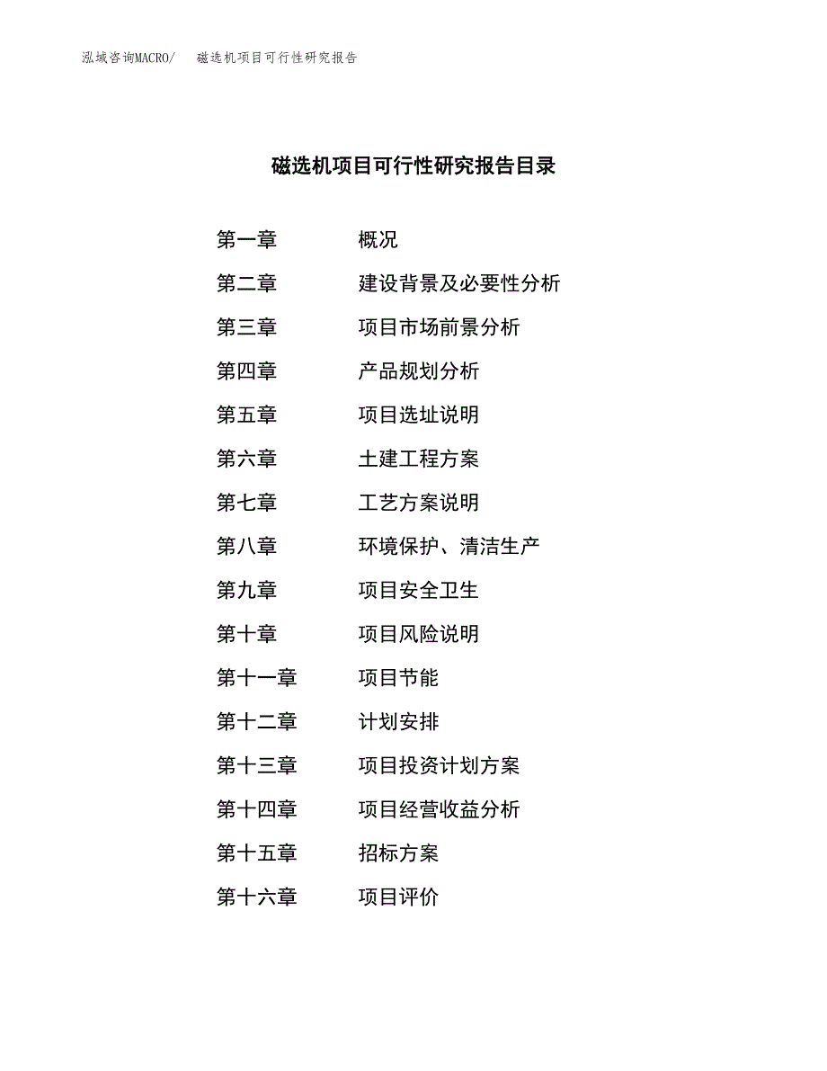 磁选机项目可行性研究报告（总投资5000万元）_第2页