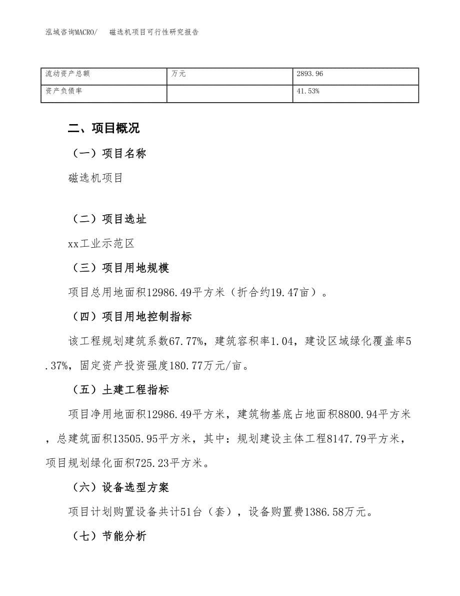 磁选机项目可行性研究报告（总投资5000万元）_第5页