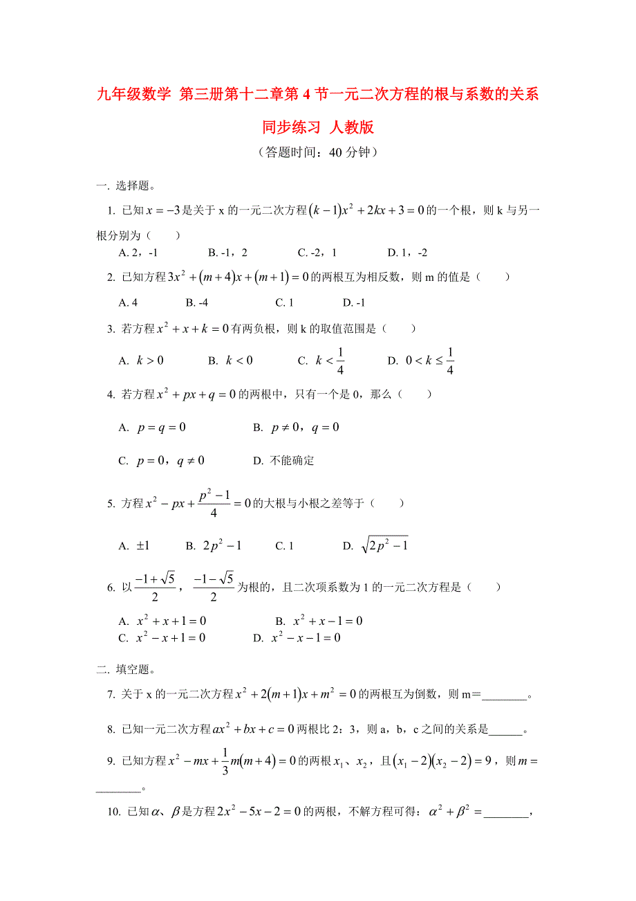 九年级数学-第三册第十二章第4节一元二次方程的根与系数的关系同步练习-人教版_第1页