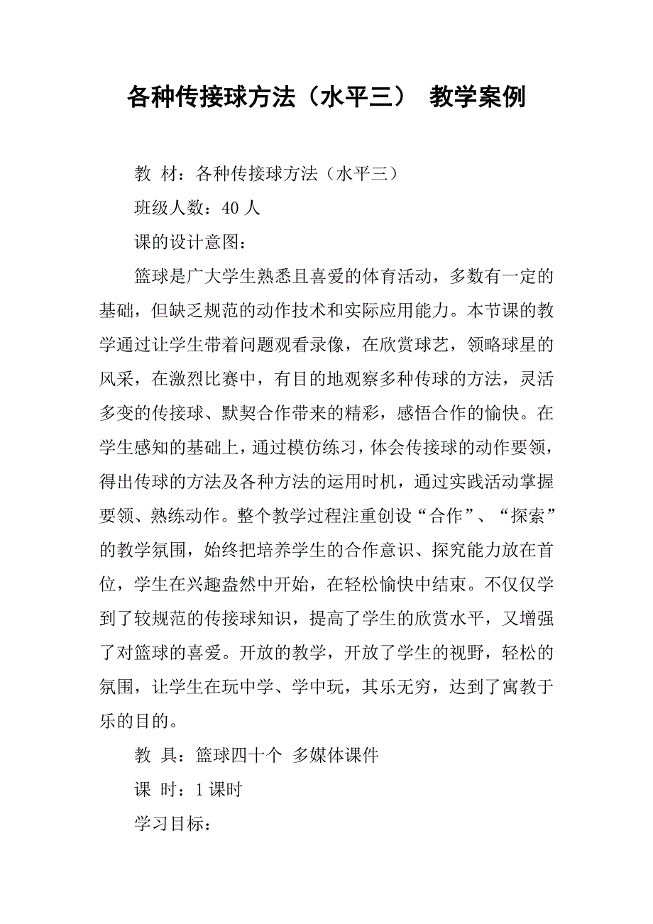 各种传接球方法（水平三） 教学案例.doc_第1页