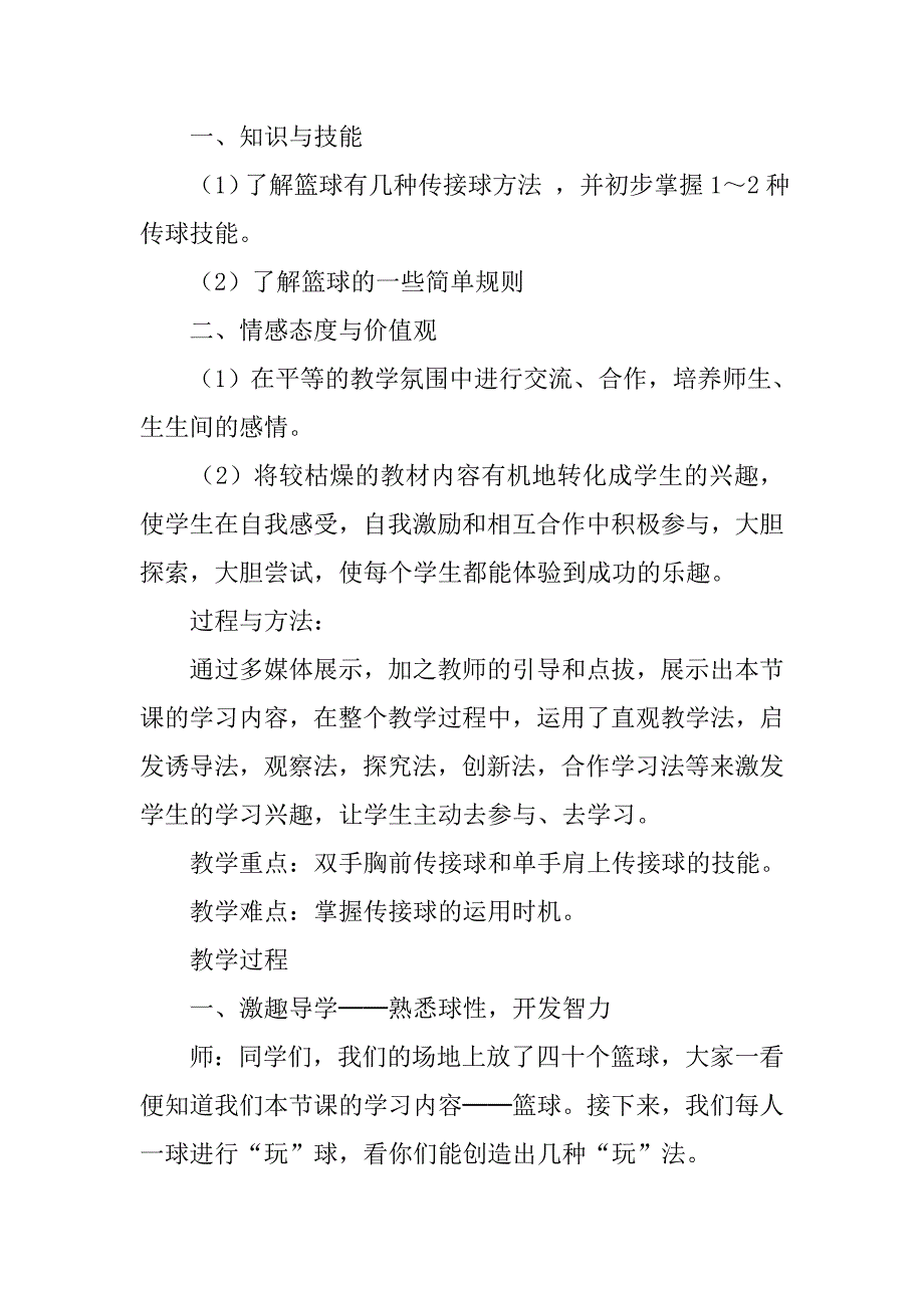 各种传接球方法（水平三） 教学案例.doc_第2页