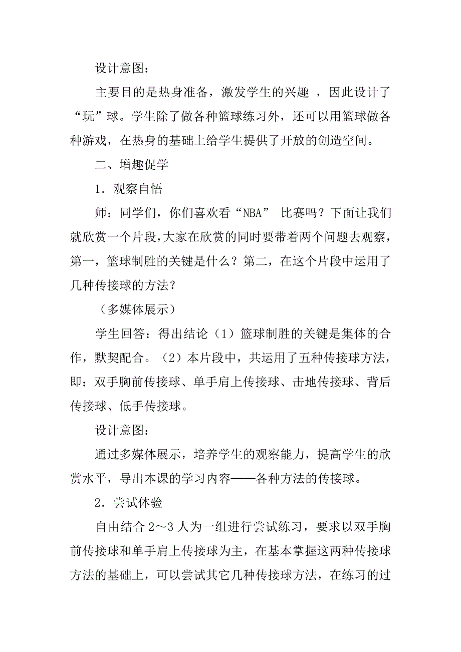 各种传接球方法（水平三） 教学案例.doc_第3页