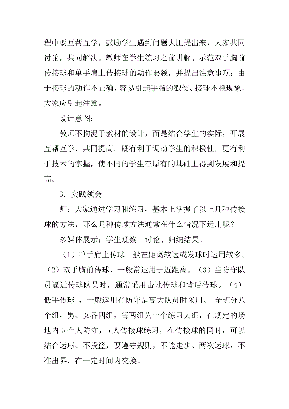 各种传接球方法（水平三） 教学案例.doc_第4页