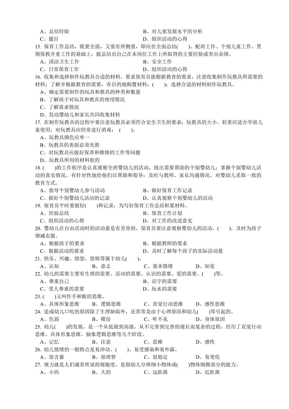 中级保育员辅导资料_第2页