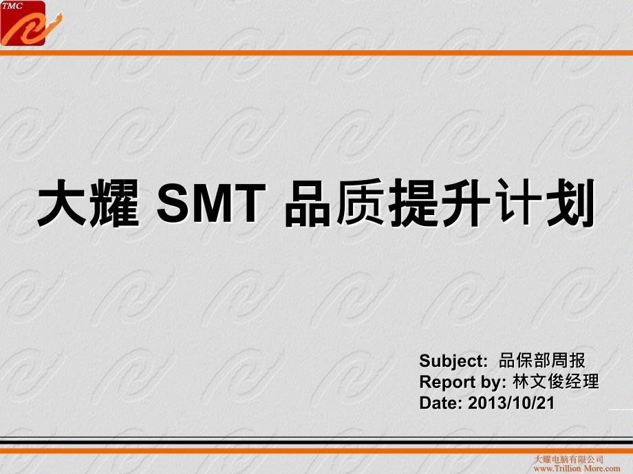 smt 品质提升计划_第1页