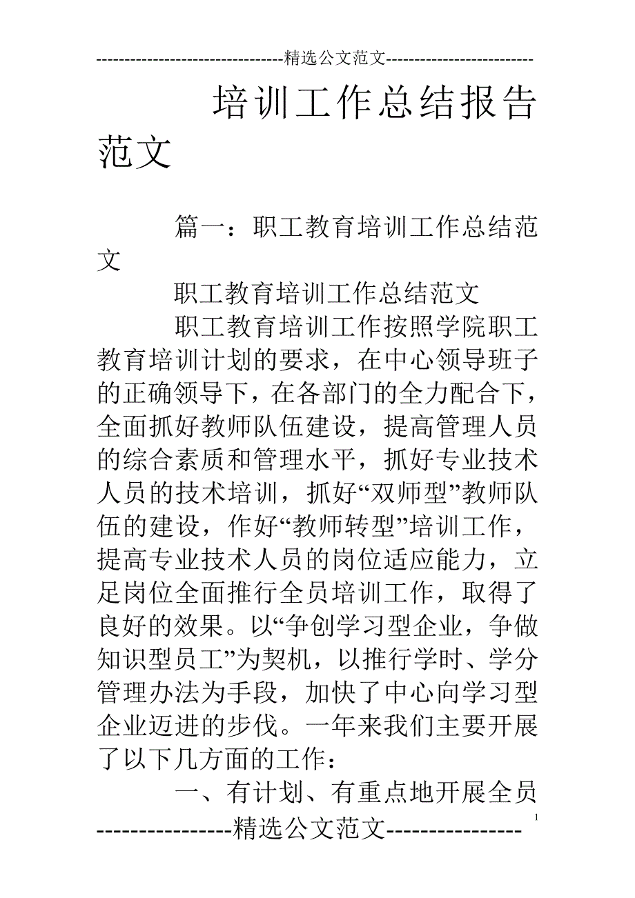 培训工作总结报告范文_第1页