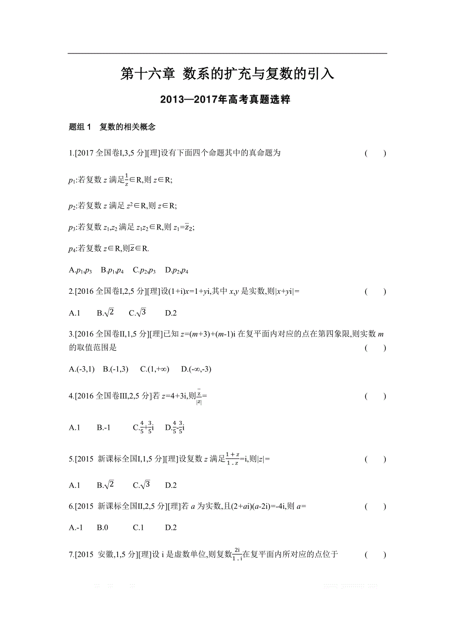 2019版理科数学一轮复习高考帮试题：第16章 数系的扩充与复数的引入（考题帮.数学理） _第1页