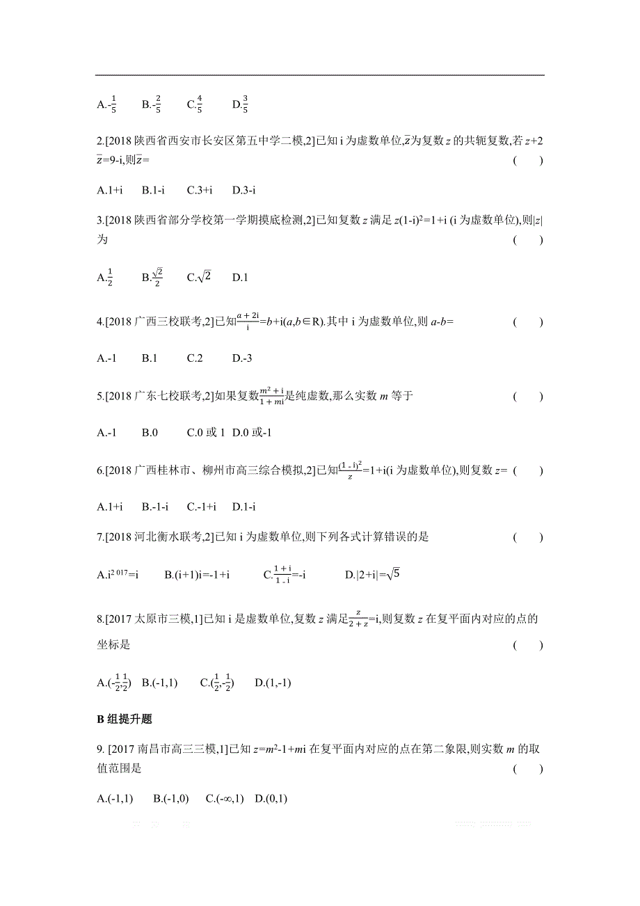 2019版理科数学一轮复习高考帮试题：第16章 数系的扩充与复数的引入（考题帮.数学理） _第3页