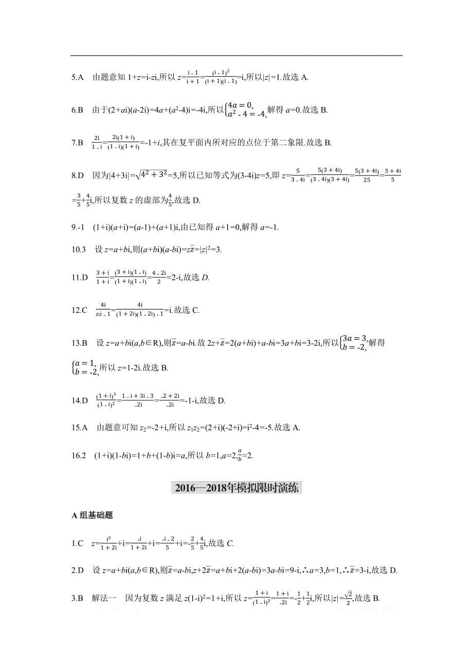 2019版理科数学一轮复习高考帮试题：第16章 数系的扩充与复数的引入（考题帮.数学理） _第5页