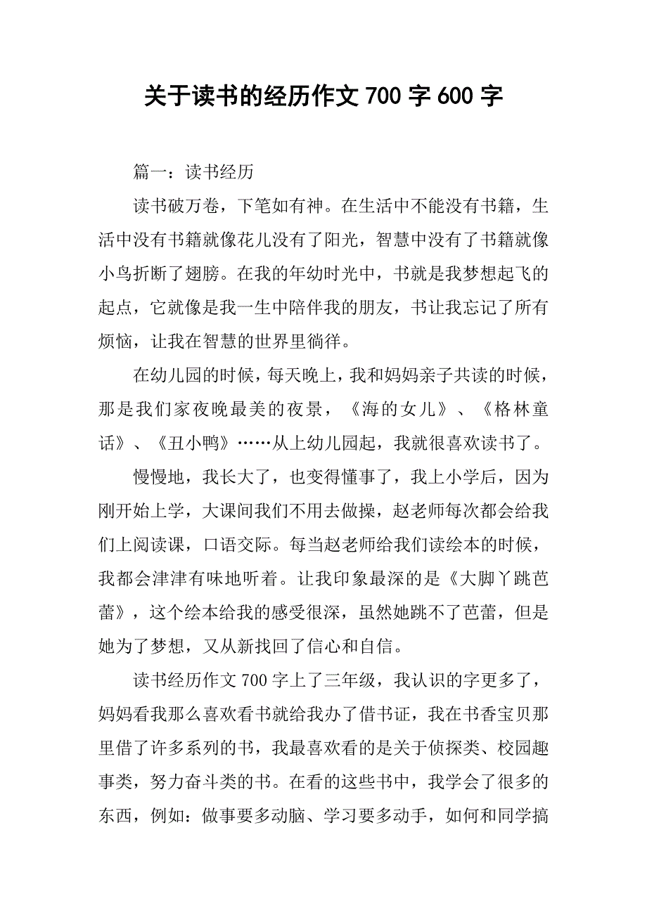 关于读书的经历作文700字600字.doc_第1页