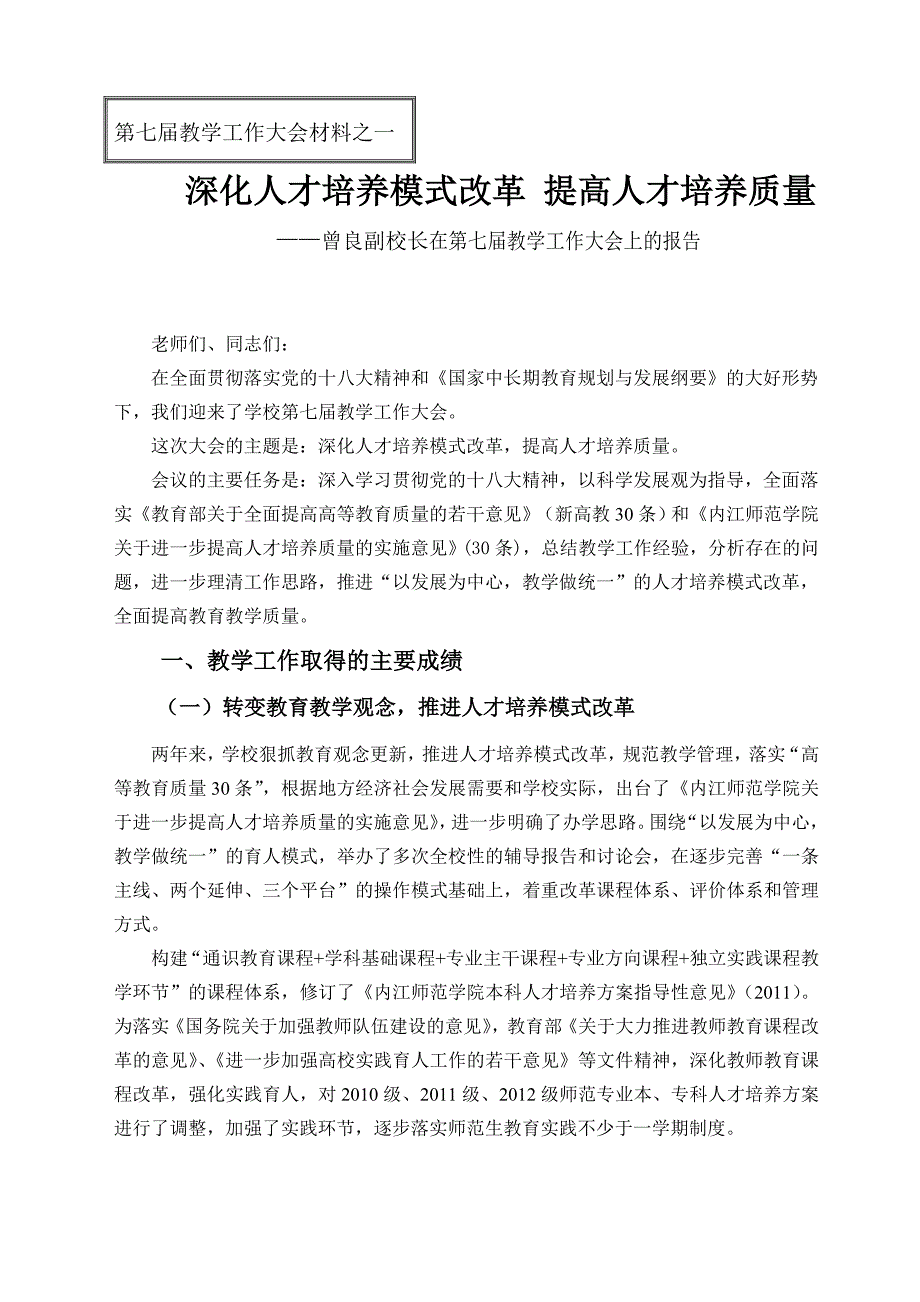 内江师范学院深化人才培养模式改革提高人才培养质量_第1页