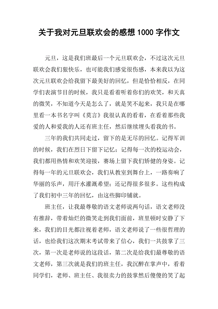 关于我对元旦联欢会的感想1000字作文.doc_第1页