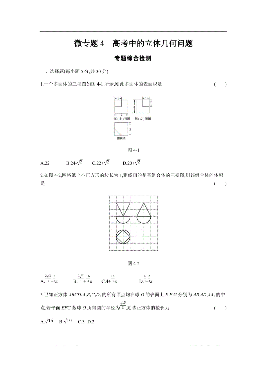 2019版理科数学一轮复习高考帮试题：微专题4 高考中的立体几何问题（考题帮.数学理） _第1页