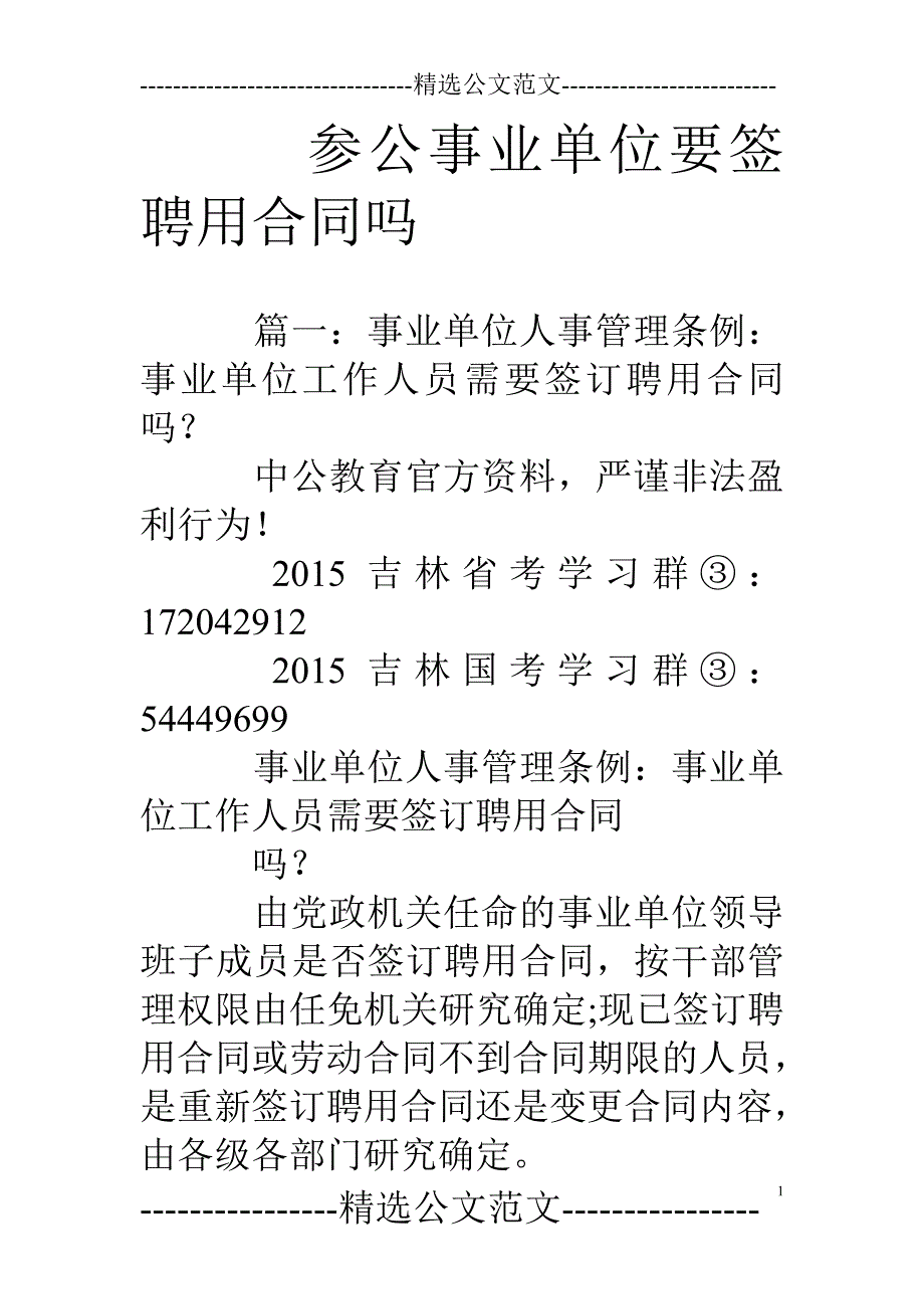 参公事业单位要签聘用合同吗_第1页