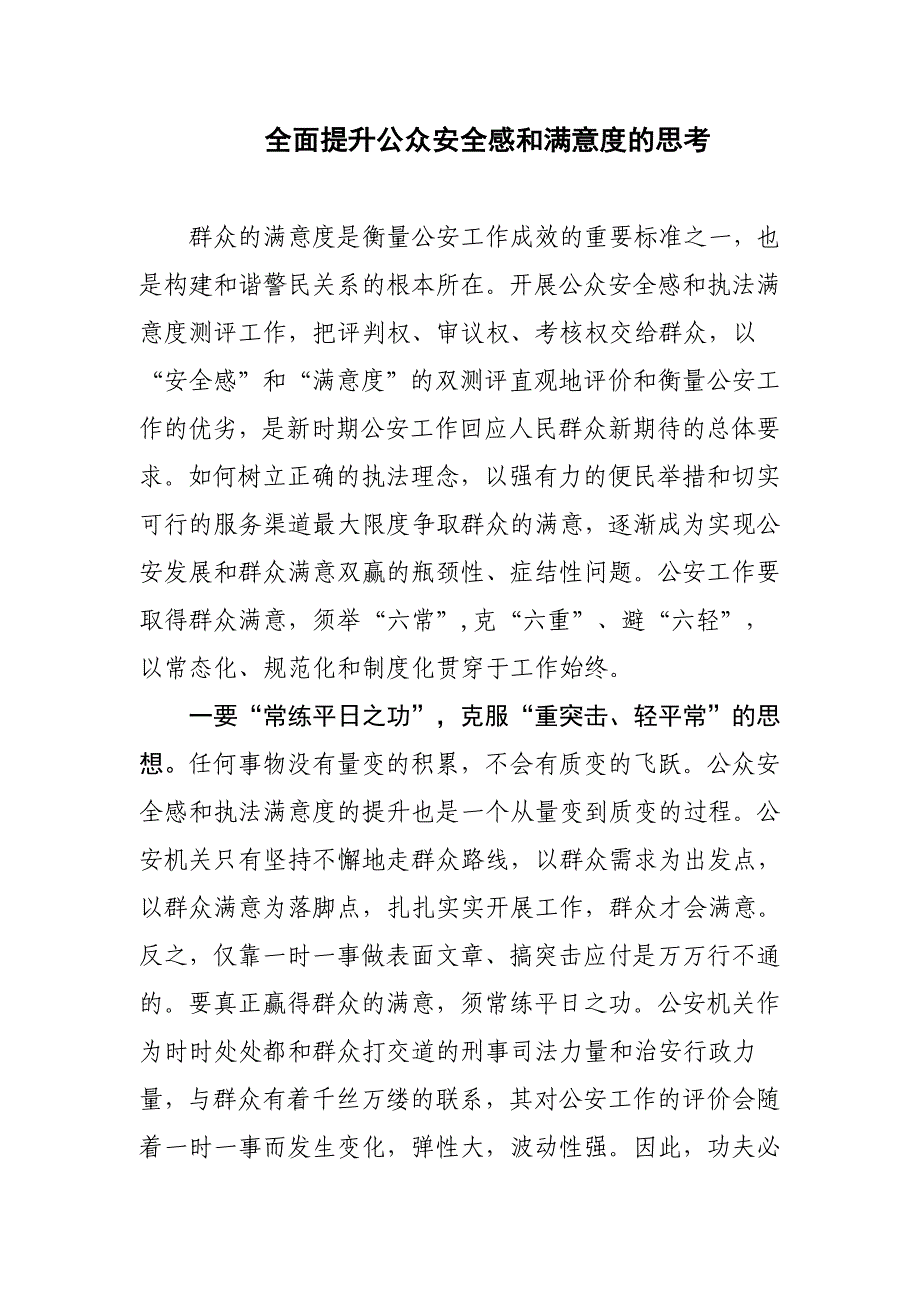 全面提升公众安全感和满意度的思考_第1页