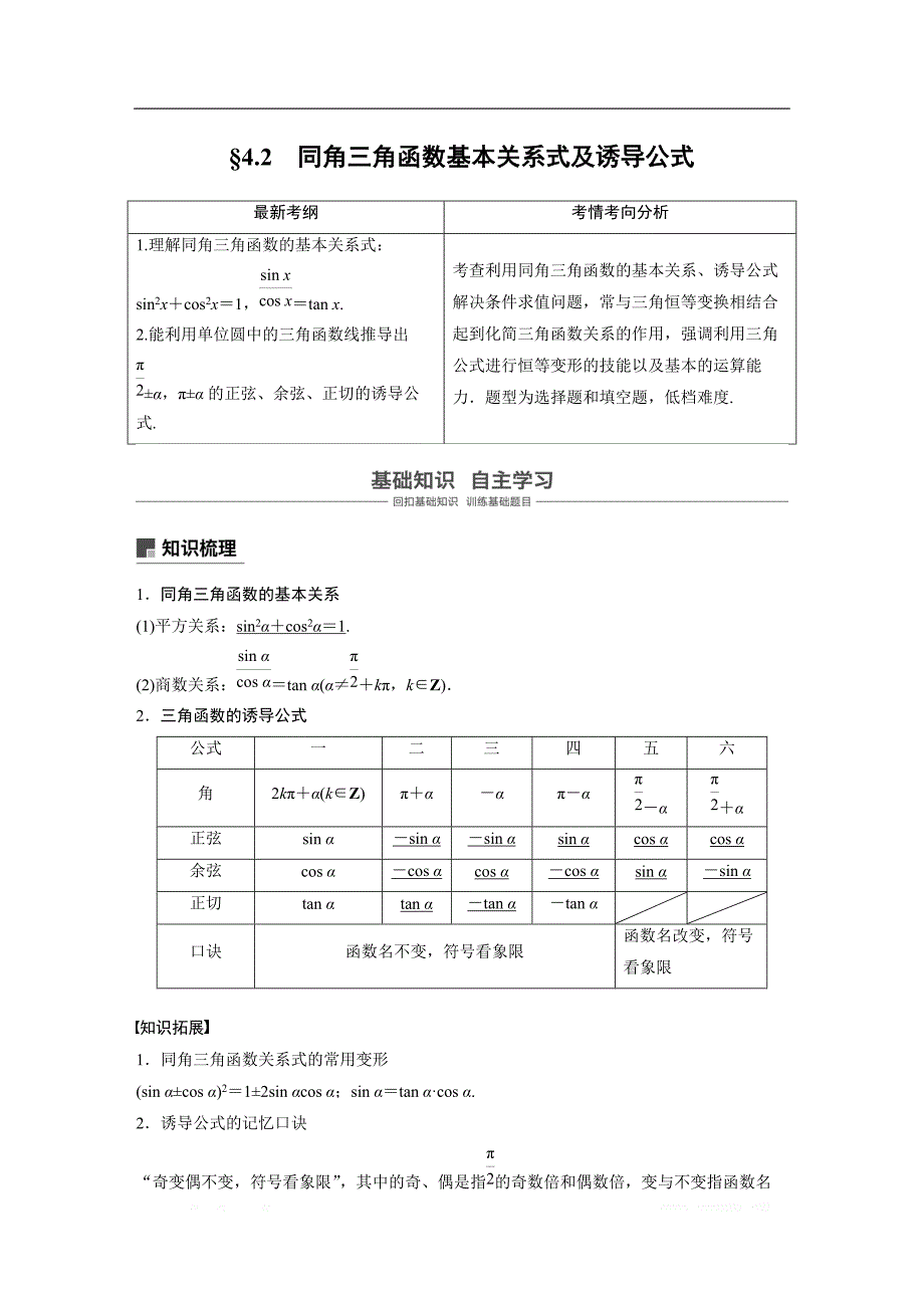 2019版高考文科数学大一轮复习人教A版文档：4.2　同角三角函数基本关系式及诱导公式 _第1页