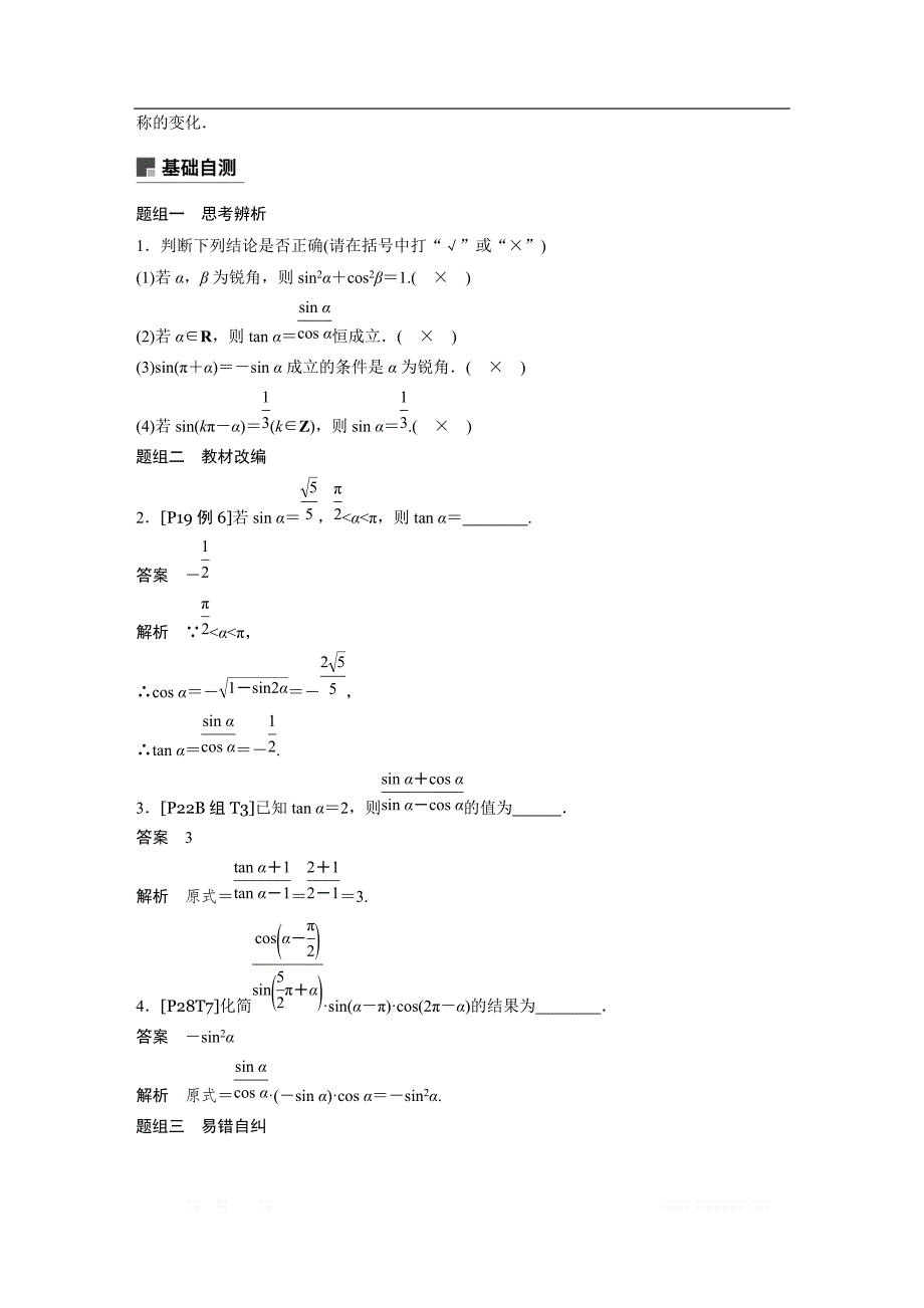 2019版高考文科数学大一轮复习人教A版文档：4.2　同角三角函数基本关系式及诱导公式 _第2页