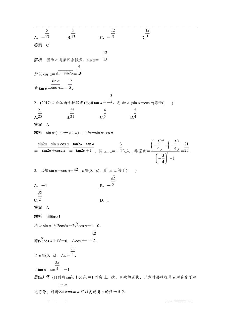 2019版高考文科数学大一轮复习人教A版文档：4.2　同角三角函数基本关系式及诱导公式 _第4页