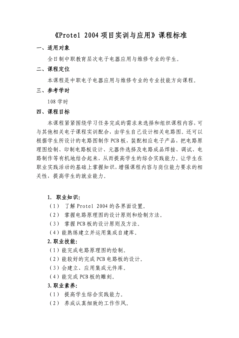 protel2004项目实训与应用课程标准_第1页