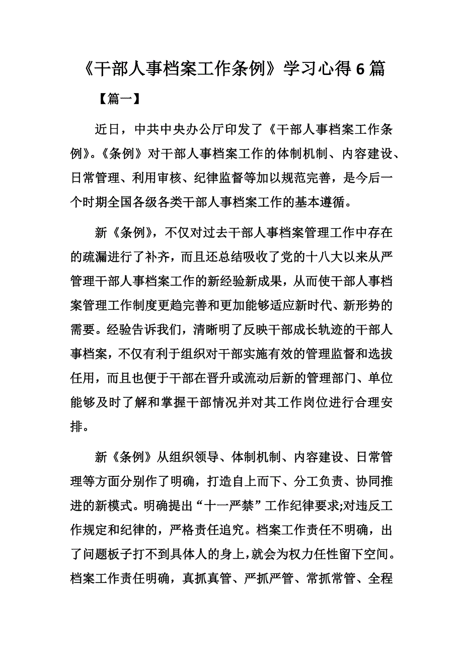 优秀《干部人事档案工作条例》学习心得6篇_第1页