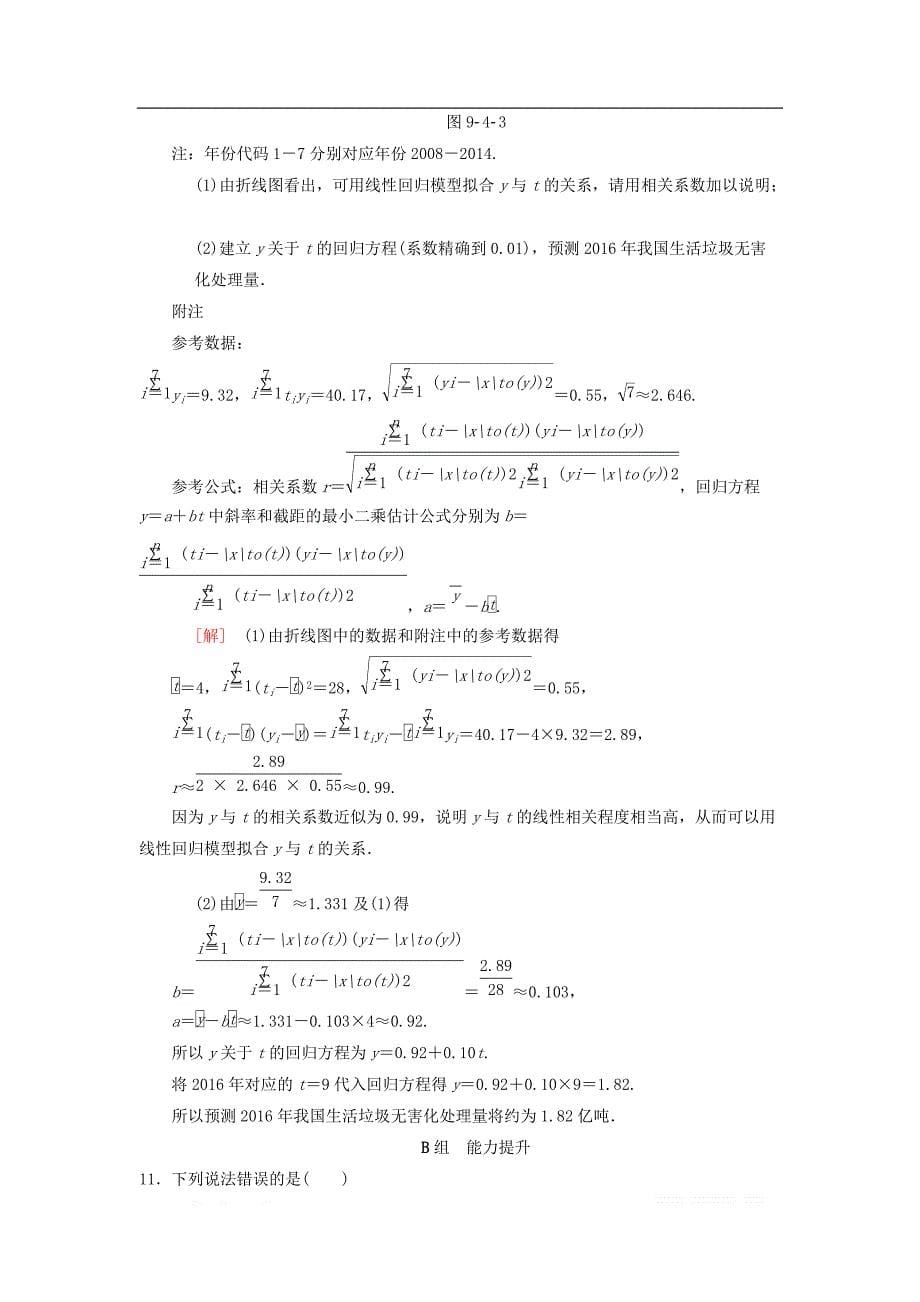 2019年高考数学一轮复习学案+训练+课件： 课时分层训练61 变量间的相关关系与统计案例 _第5页