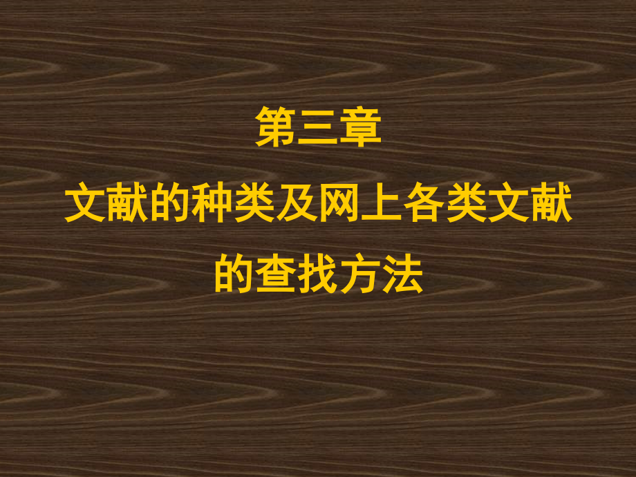 第三章节文献的种类及识别方法课件_第1页