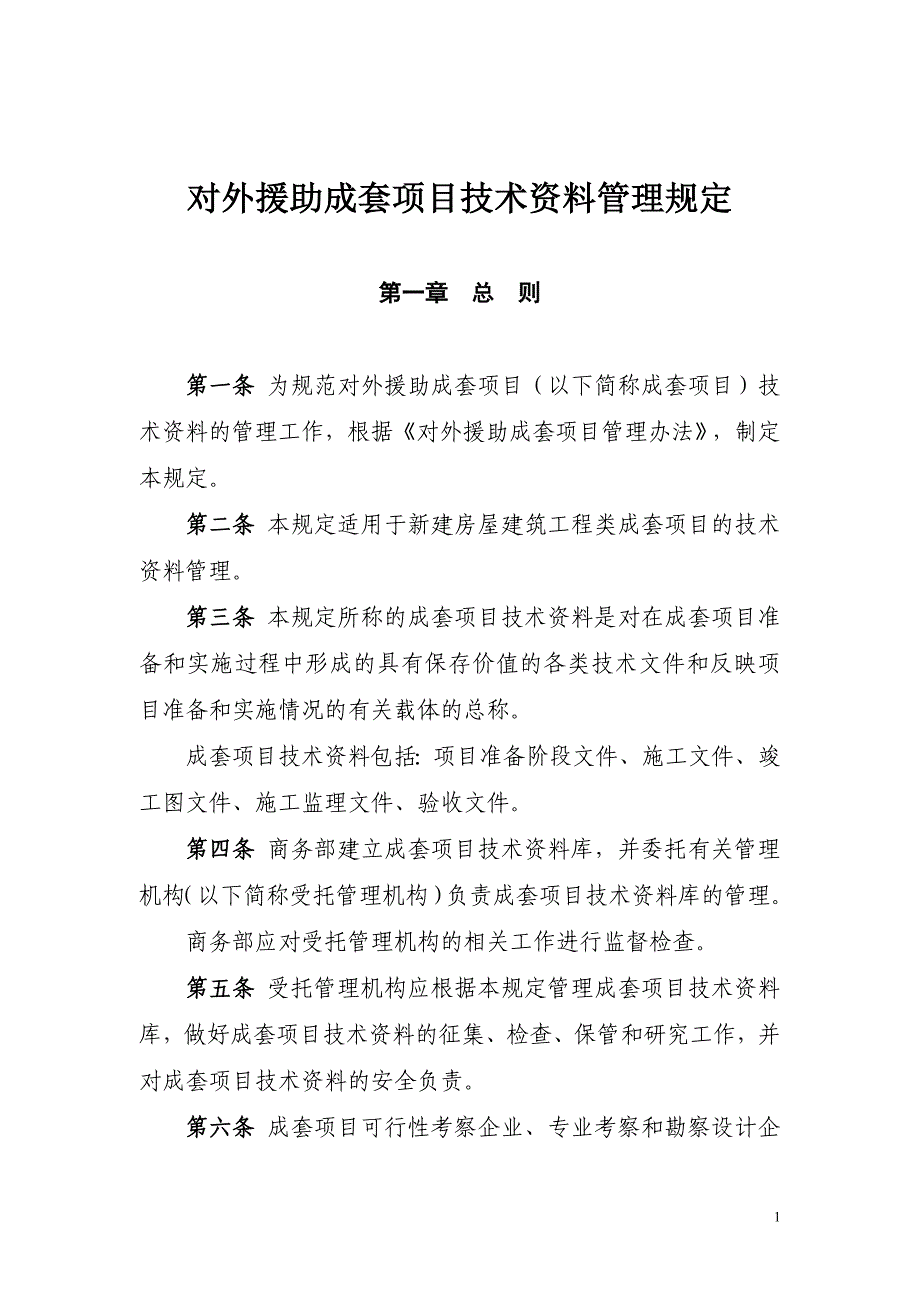 对外援助成套项目技术资料管理规定_第1页