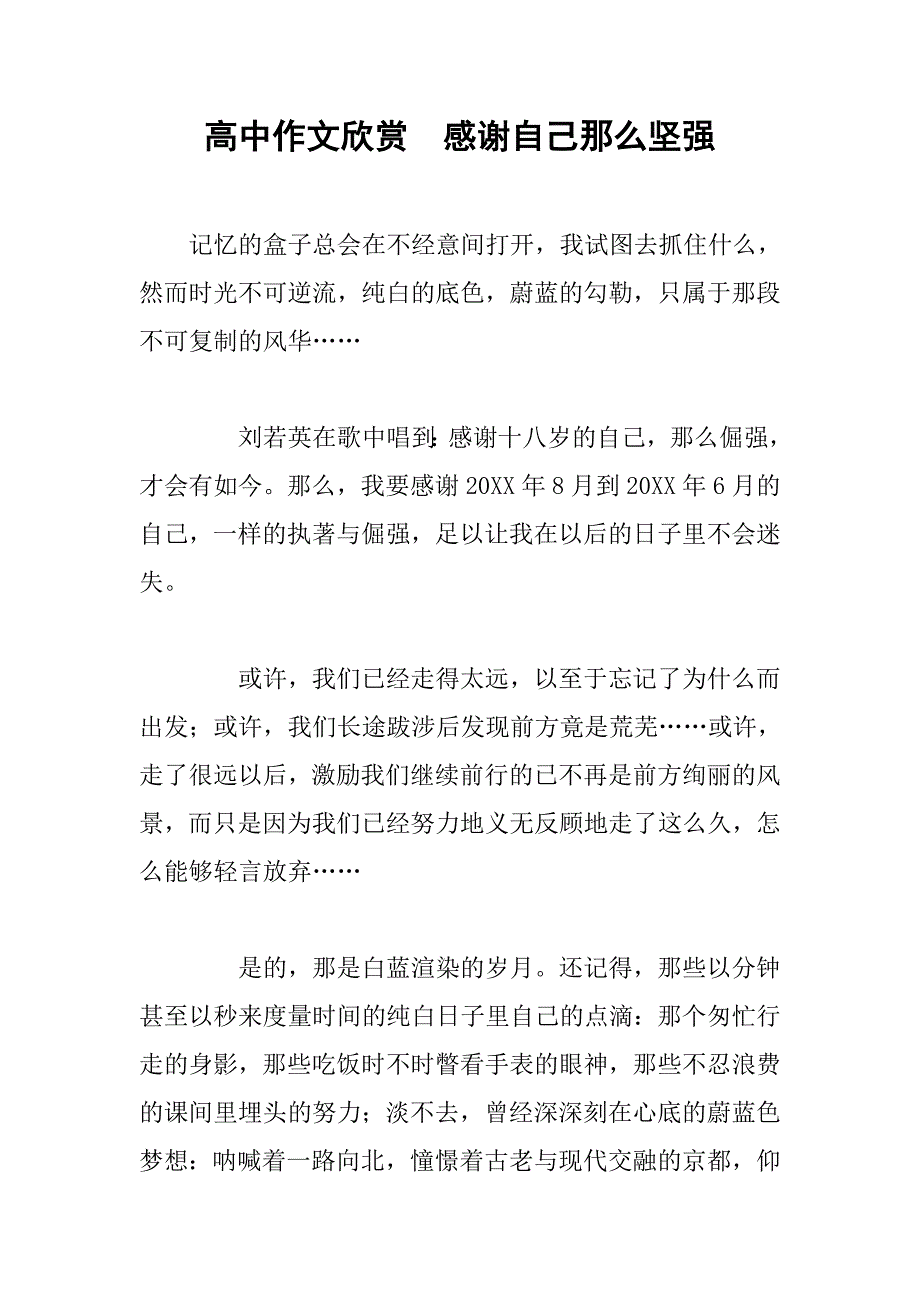 高中作文欣赏  感谢自己那么坚强_第1页