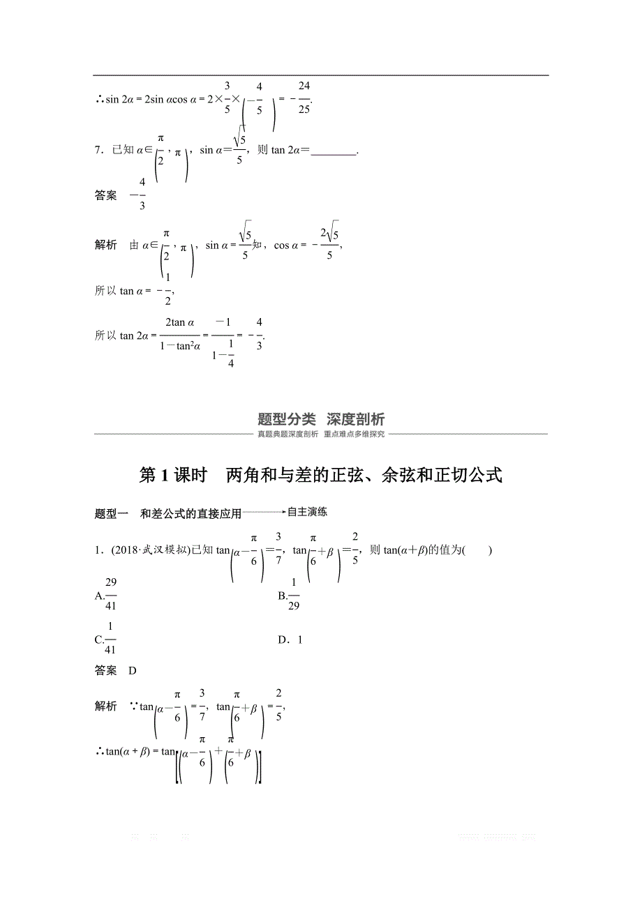 2019版高考文科数学大一轮复习人教A版文档：4.5　简单的三角恒等变换 第1课时 _第4页