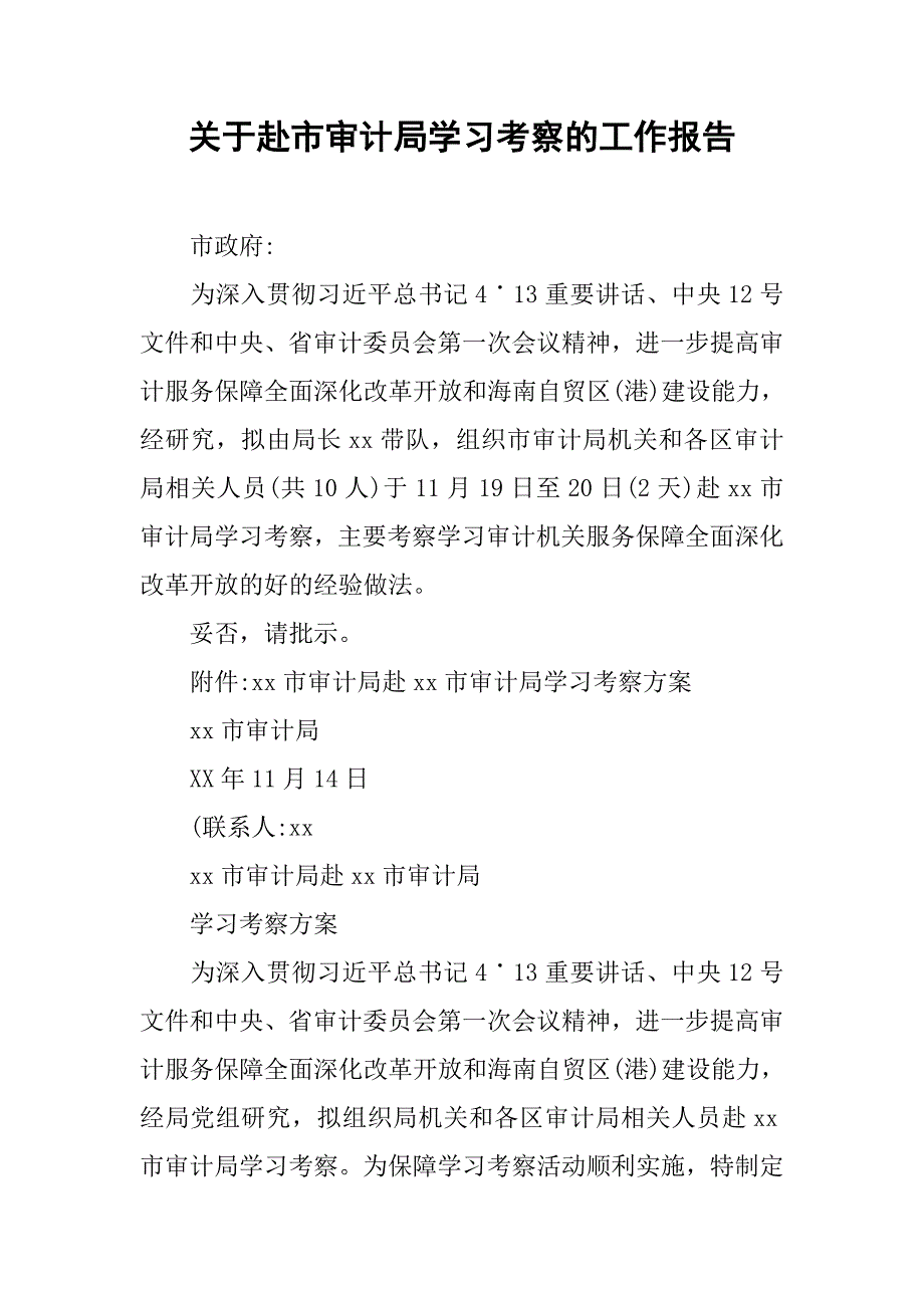 关于赴市审计局学习考察的工作报告.doc_第1页