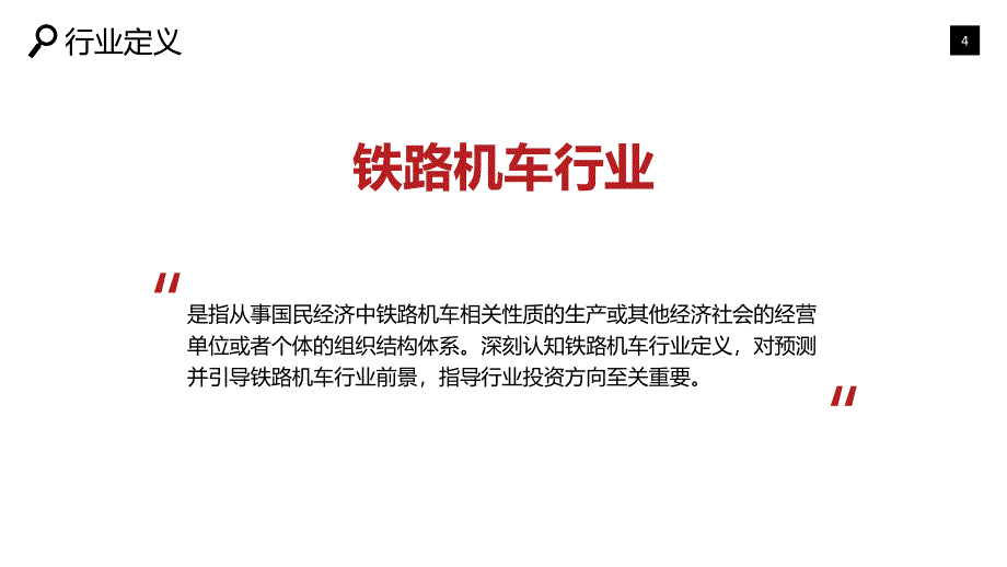 2019铁路机车市场现状及投资调研_第4页