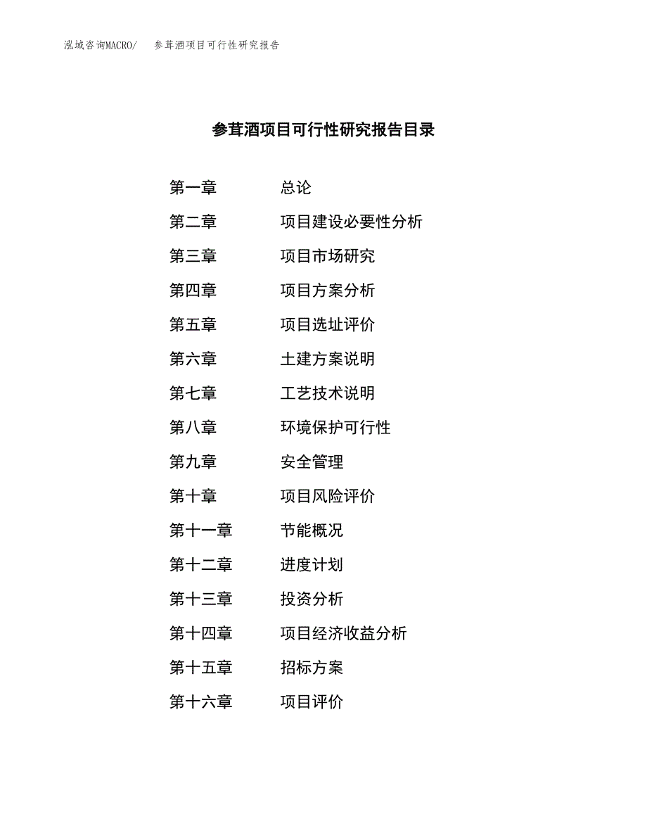 参茸酒项目可行性研究报告（总投资8000万元）_第2页