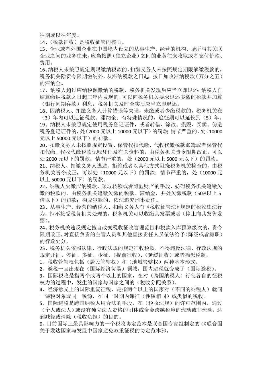 税务人员执法资格考试练习题库_第5页