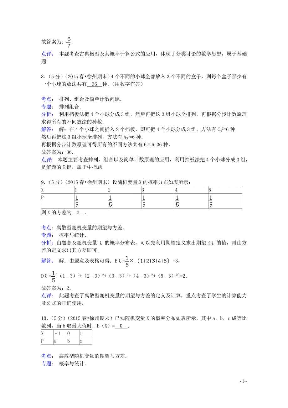 江苏省徐州市2014-2015学年高二数学下学期期末试卷-理_第3页