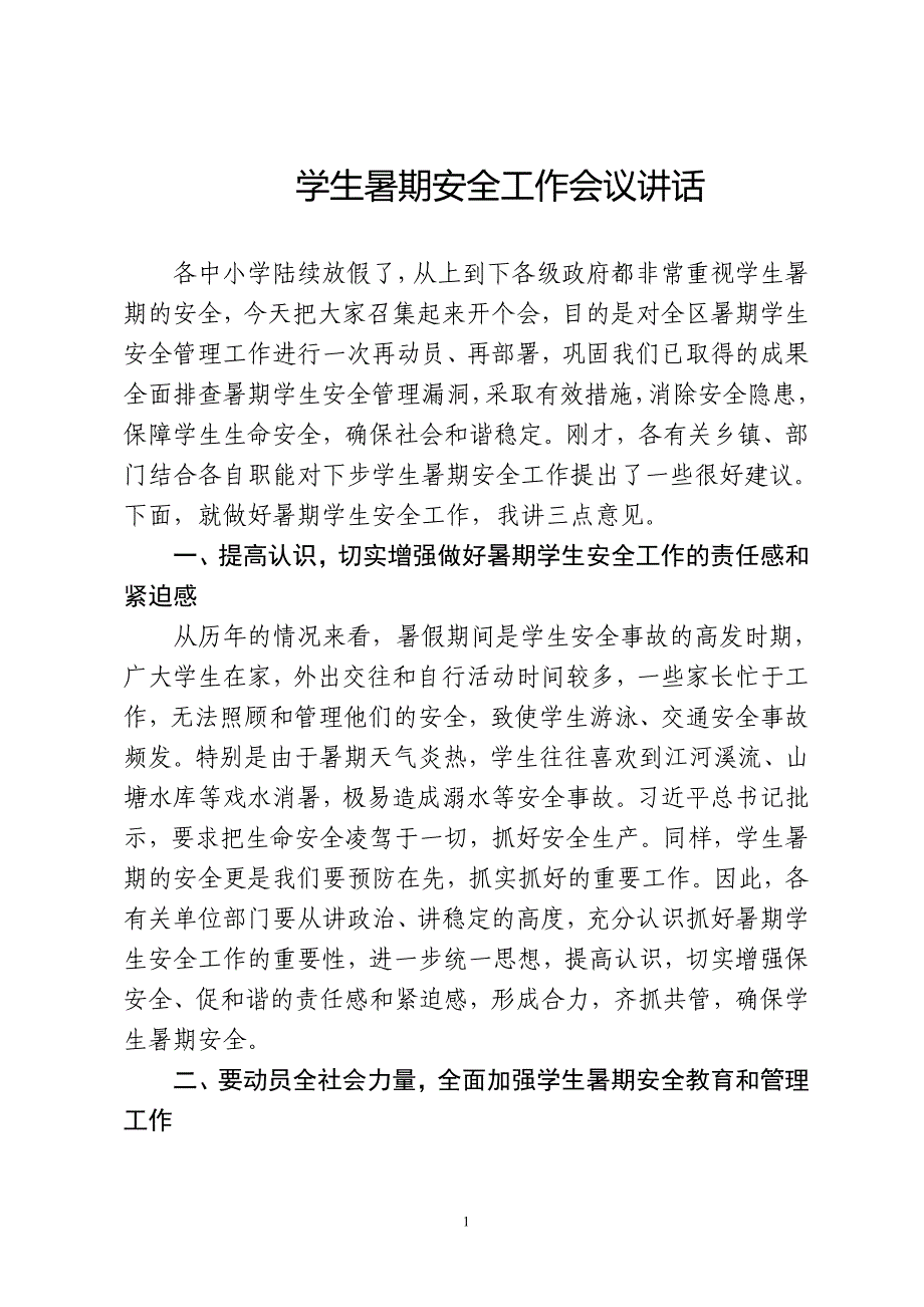 全区暑期安全工作会议讲话_第1页