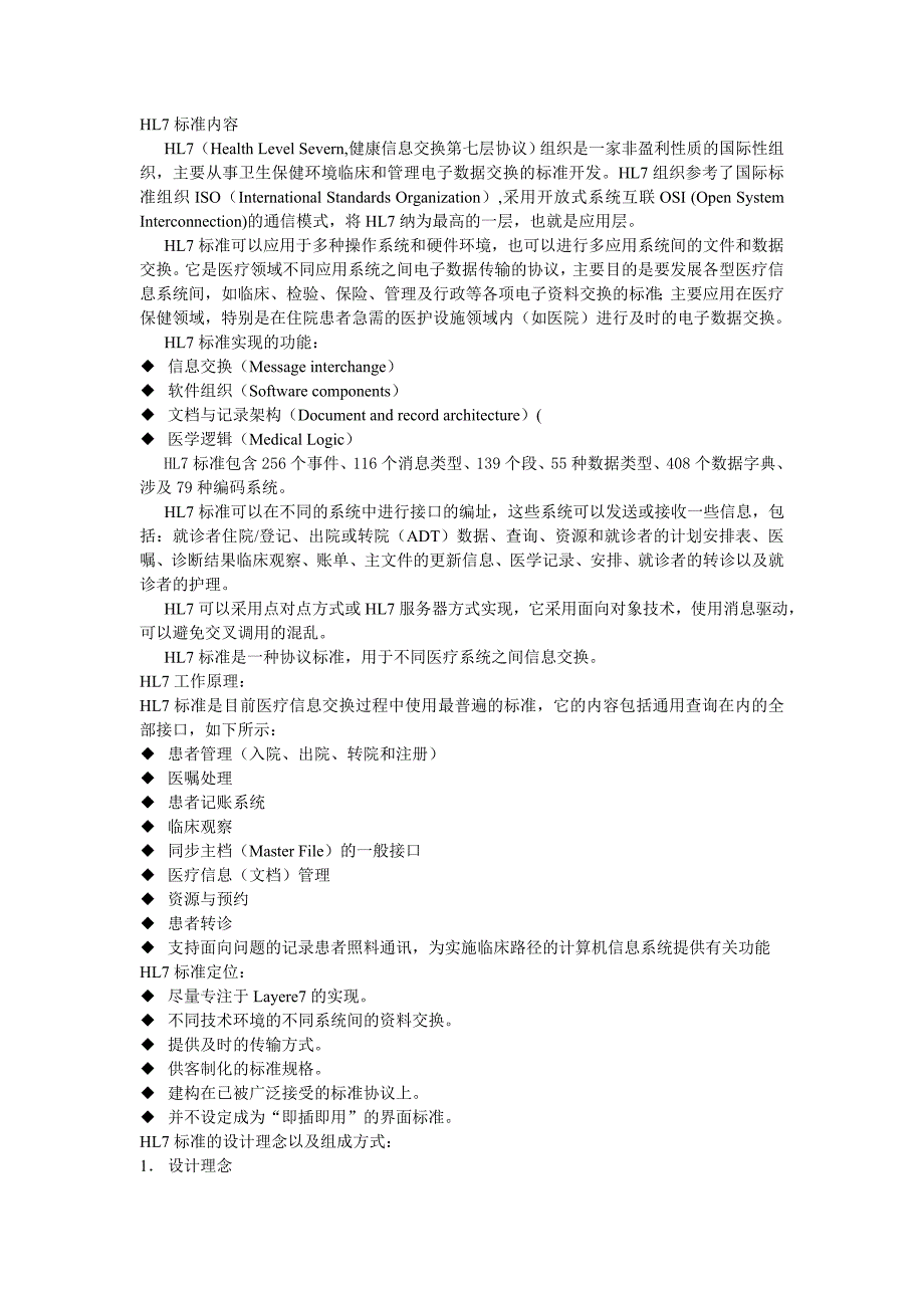 hl7标准内容_第1页