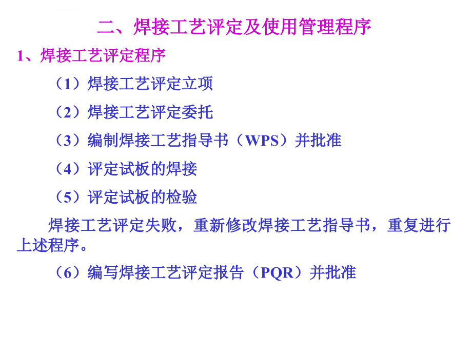 工艺技术_焊接工艺规程的编制概述_第4页