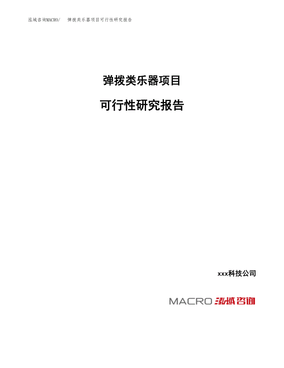 弹拨类乐器项目可行性研究报告（总投资16000万元）_第1页