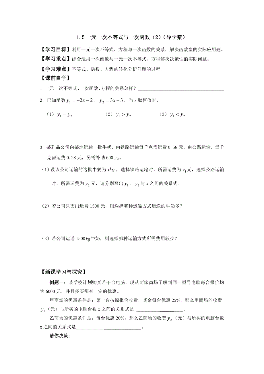 八年级数学下册-1.5一元一次不等式与一次函数(2)导学案_第1页