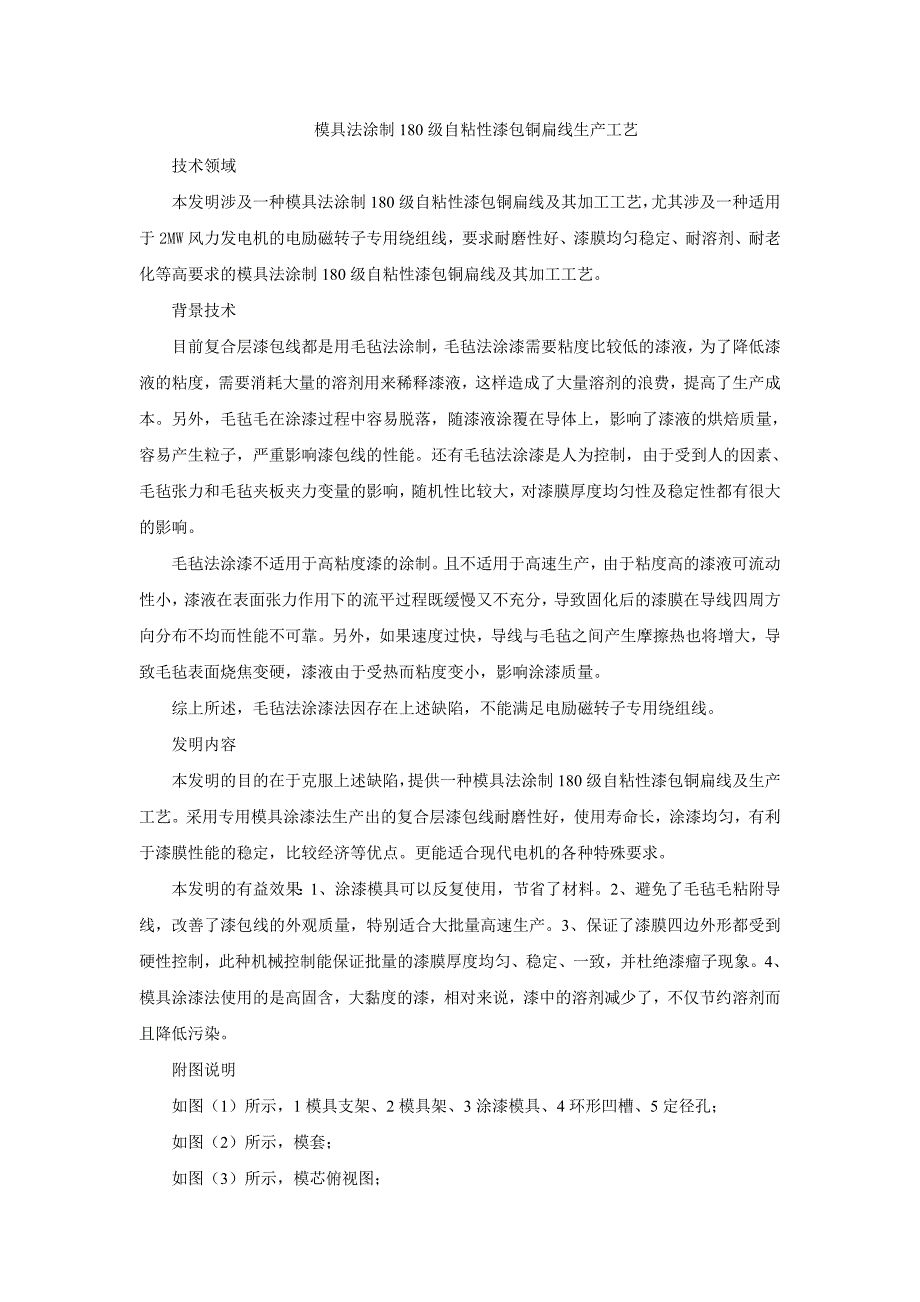 模具法涂制180级自粘性漆包铜扁线生产工艺1_第1页