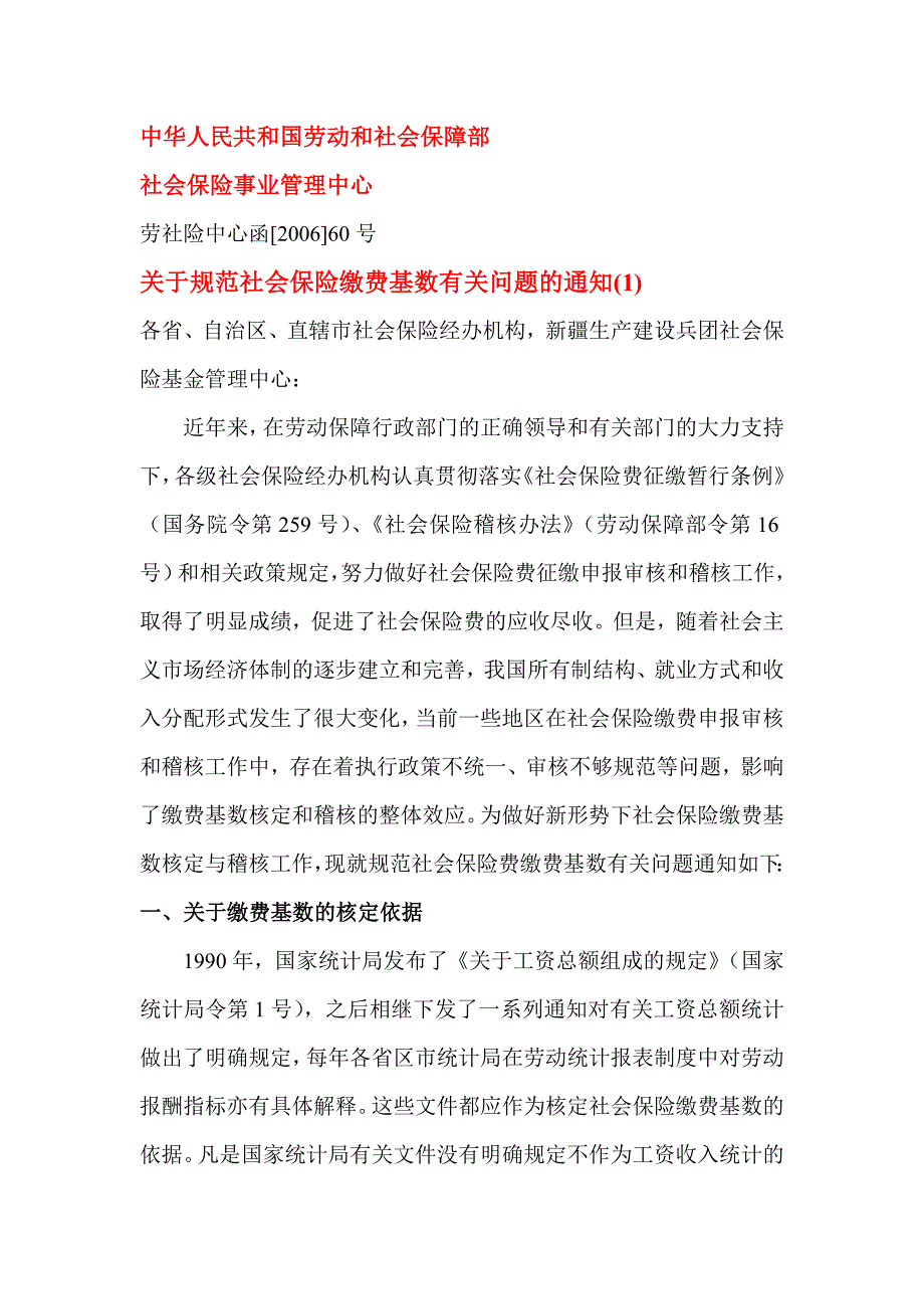 中华人民共和国劳动和社会保障部缴费基数_第1页